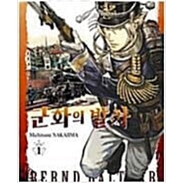 군화의 발차(1-13) > 미결(중고코믹)>실사진 참조