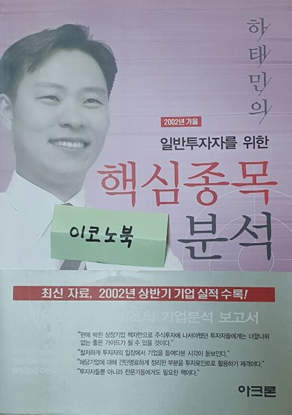 하태민의 일반투자자를 위한 핵심종목분석 - 2002년 가을