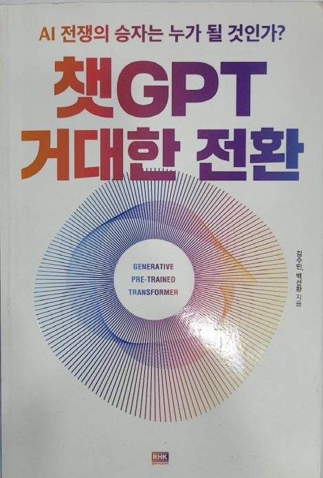 챗GPT 거대한 전환