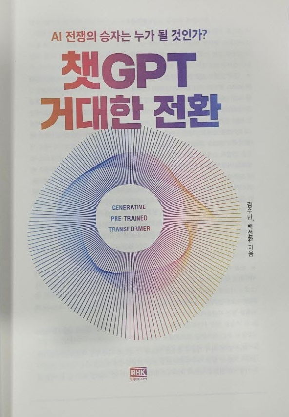 챗GPT 거대한 전환