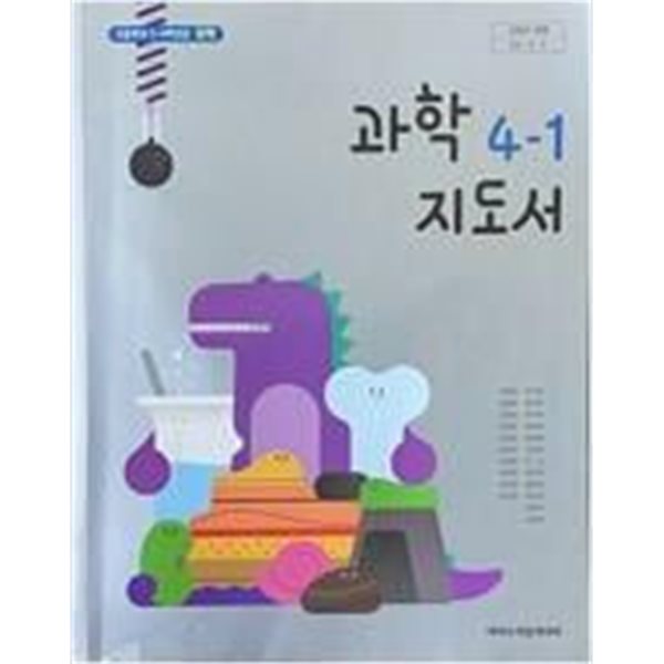 초등학교 과학 4-1 교.사.용 지도서 - 현동걸 / 아이스크림미디어 / 중급