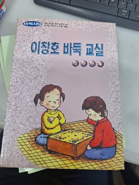 이창호 바둑 교실 입문편4 