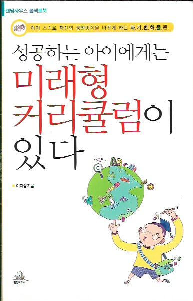 성공하는 아이에게는 미래형 커리큘럼이 있다