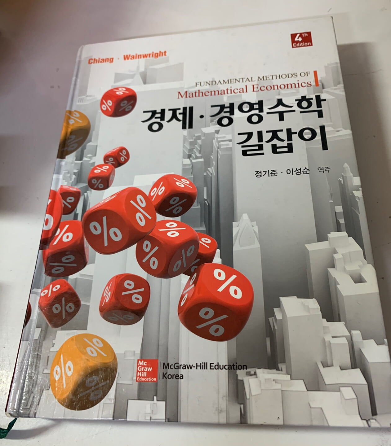 경제 경영수학 길잡이 제4판 - 최상급