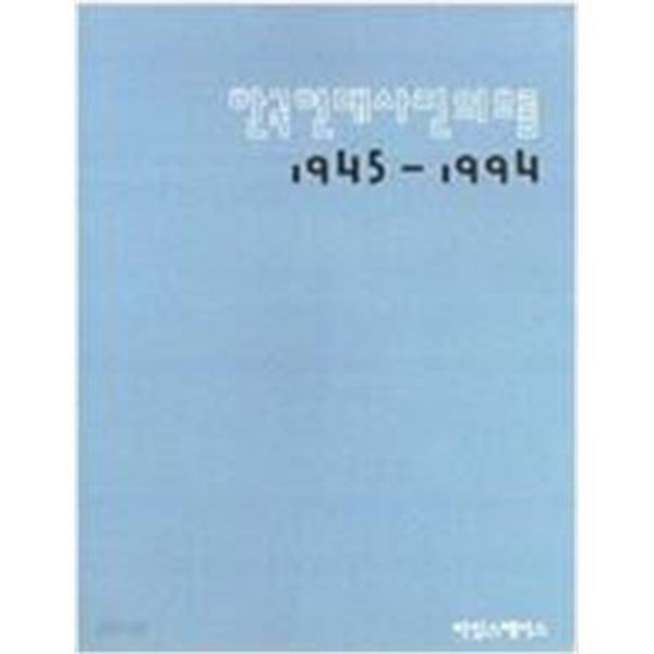 한국현대사진의 흐름 ( 1945-1994 )