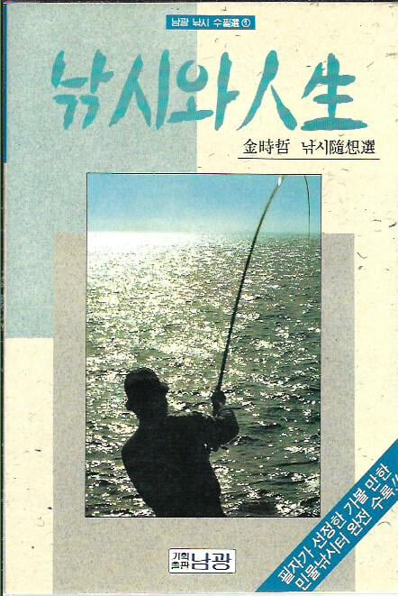 낚시와 인생 : 김시철 낚시수상선