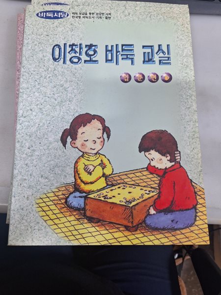 이창호 바둑 교실 입문편6