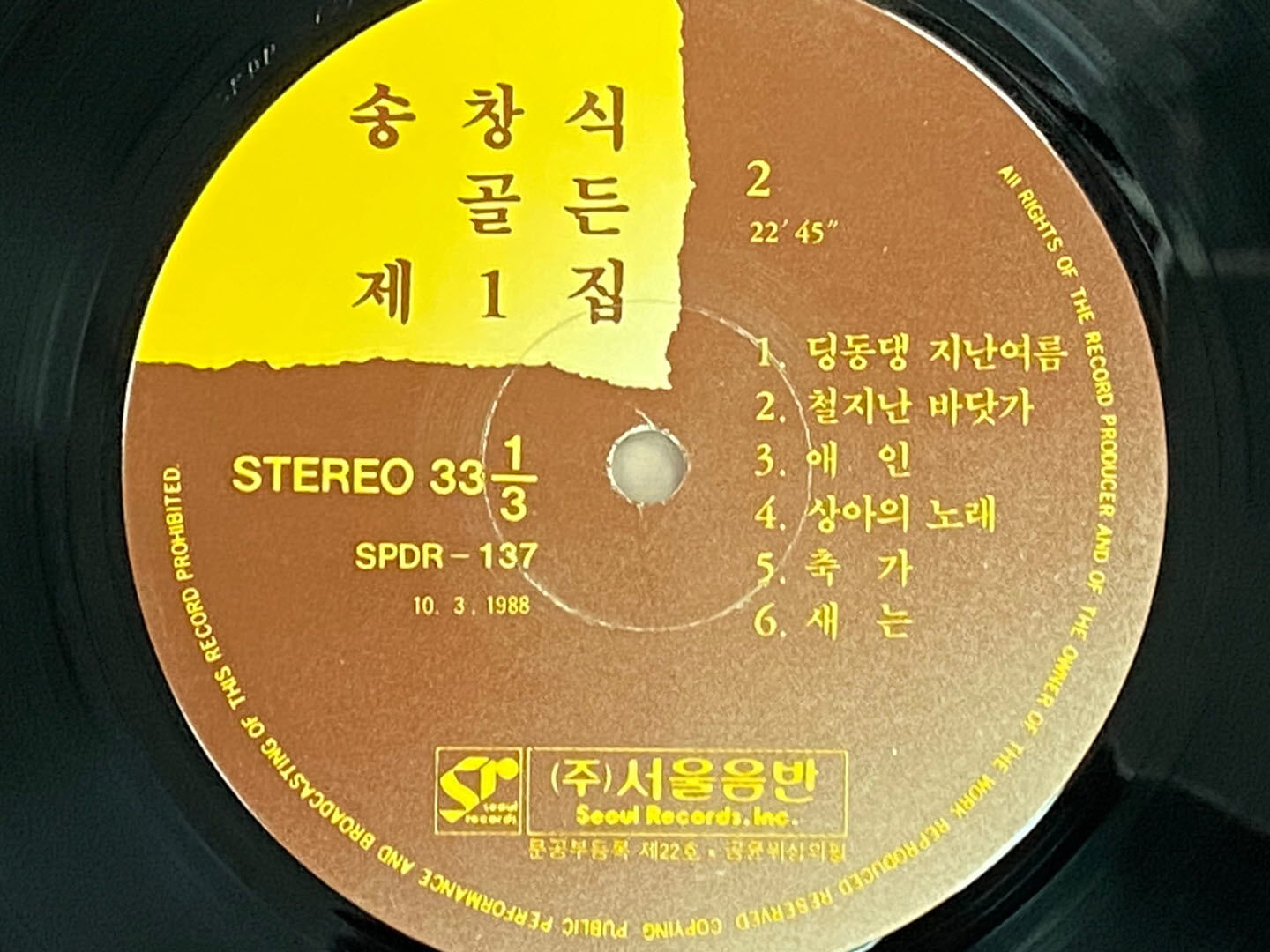 [LP] 송창식 - 골든 제1집 한번쯤 , 딩댕동 지난 여름 LP [서울음반 SPDR-137]