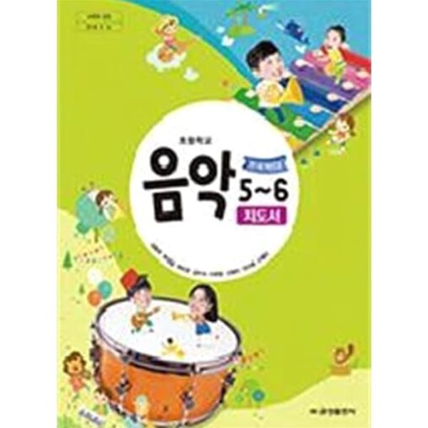 초등학교 음악 5~6 교.사.용 지도서 - 김용희 / 금성출판사 / 최상급
