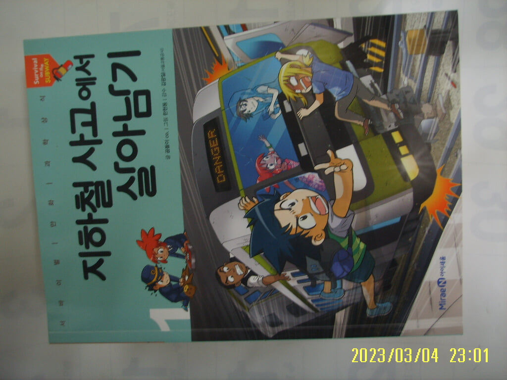 곰돌이 co. 한현동 그림 / 미래엔 아이세움 / 지하철 사고에서 살아남기 1 -20년.초판. 꼭 상세란참조