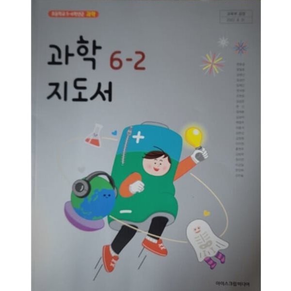 초등학교 과학 6-2 교.사.용 지도서 - 현동걸 / 아이스크림미디어 / 최상급