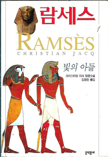람세스 1~5 (전5권) : 크리스티앙 자크 장편소설