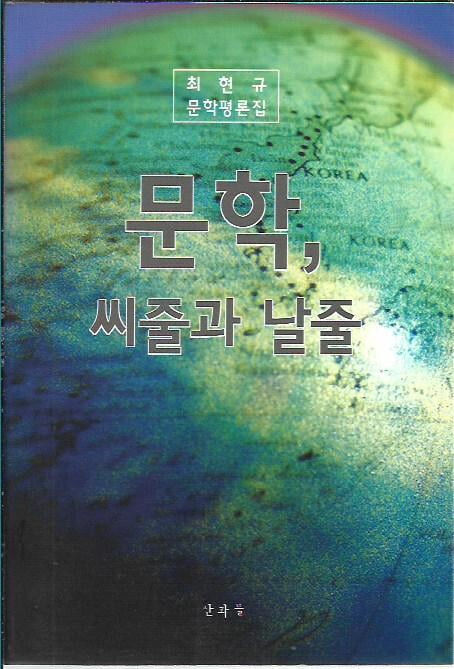 문학 씨줄과 날줄 : 최현규 문학평론집