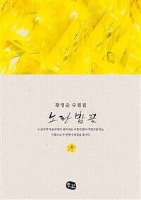 노란 밥 꽃 : 황정순 수필집