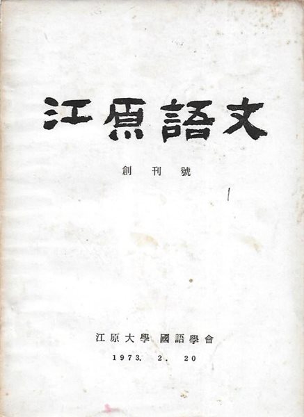 강원어문 창간호 (1973.2) : 강원대학국어학과 