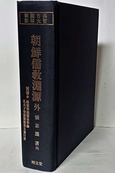 조선유교연원(권1~권3, 1冊) 외 -장지연 著外-부록:조선유현연월도-별책없음- 155/230/55, 1003쪽,하드커버-명문당-절판된 귀한책-아래설명참조-