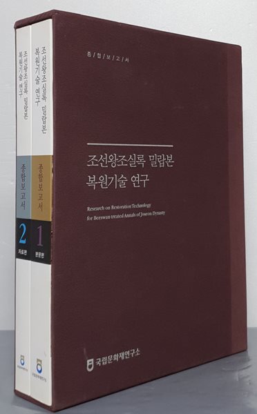 조선왕조실록 밀랍본 복원기술 연구 - 종합보고서 1,2(전2권 CD 포함)