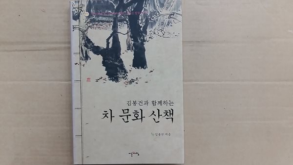 차 문화 산책 ,-김봉건과 함께하는-