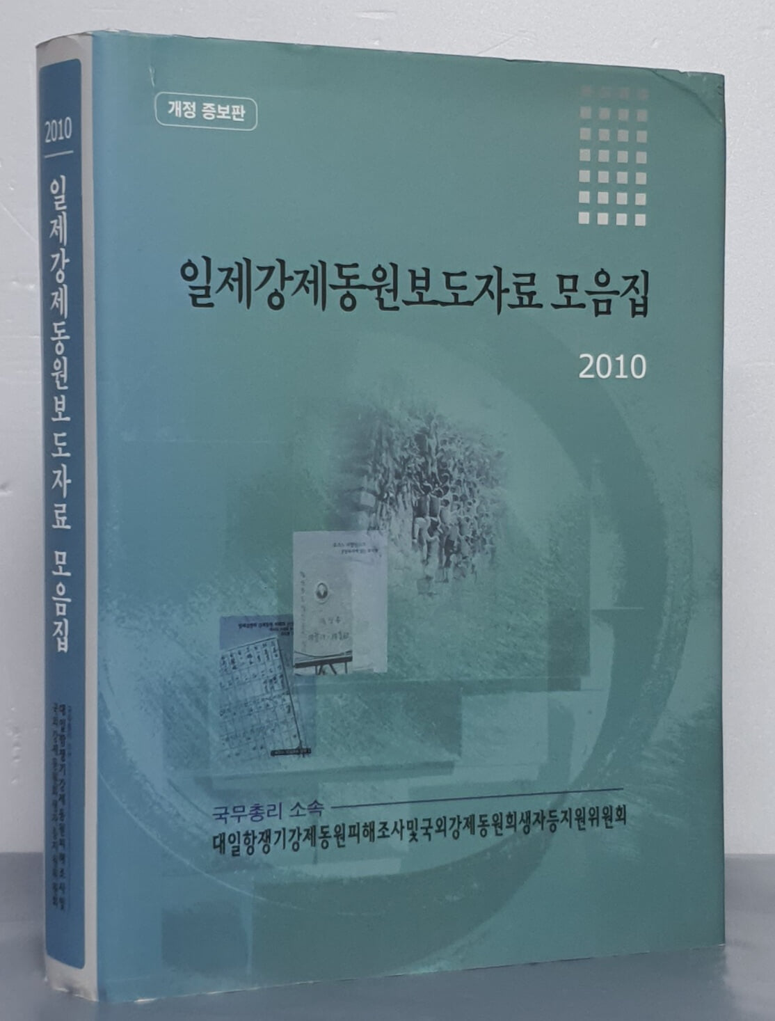 2010 일제강제동원보도자료 모음집 (개정증보판)