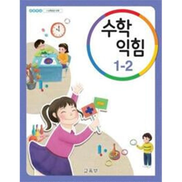 초등학교 수학 익힘 1-2 교과서 - 교육부 / 천재교과서 / 최상급