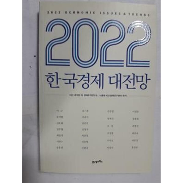 2022 한국경제 대전망