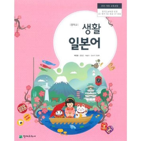 중학교 생활 일본어 교과서 (교사용) + 교사용 DVD 박민영)