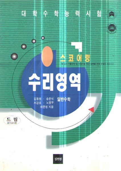 스코어링 수리영역 일반수학  드림 