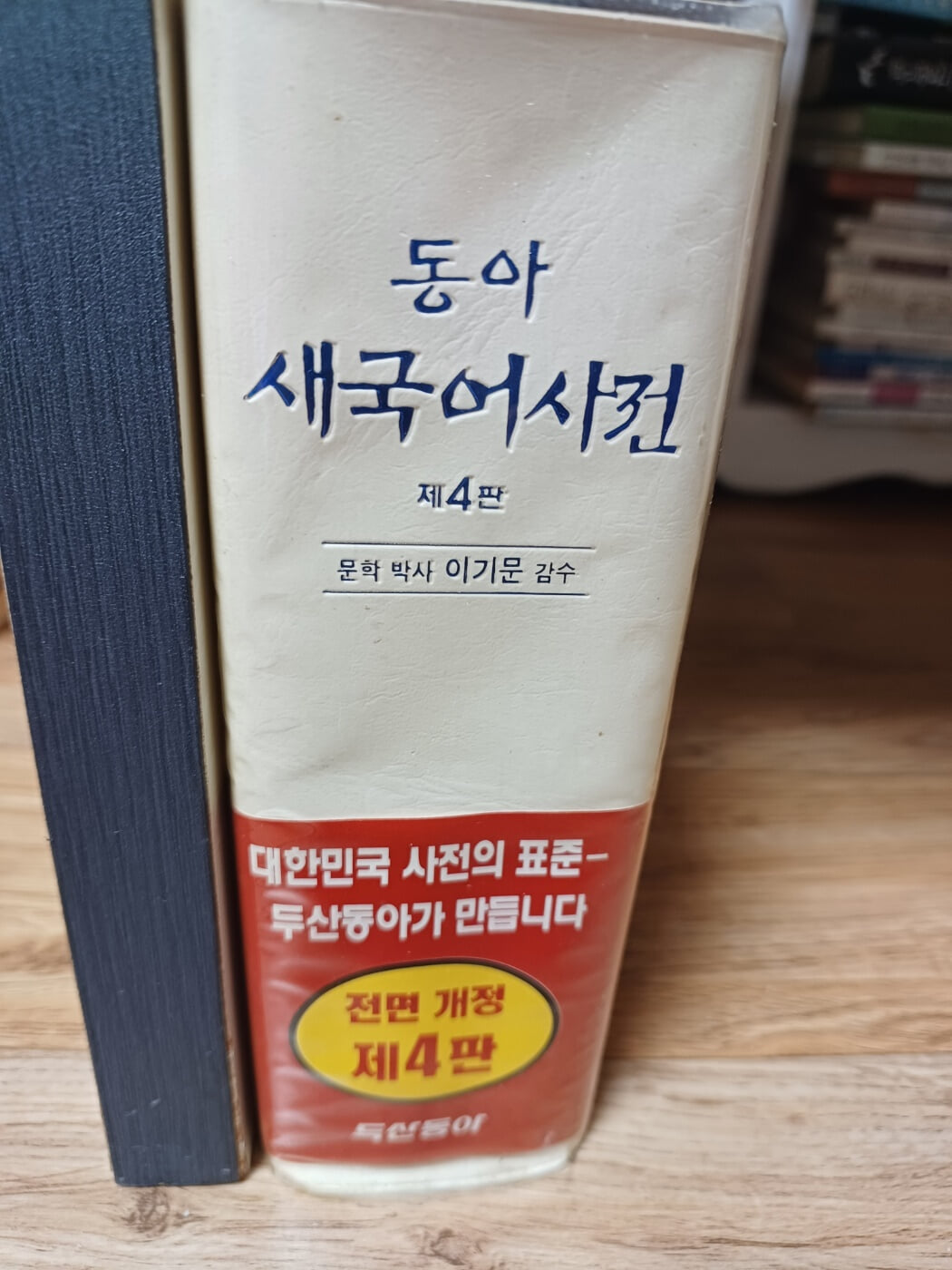 동아 새국어사전 제4판