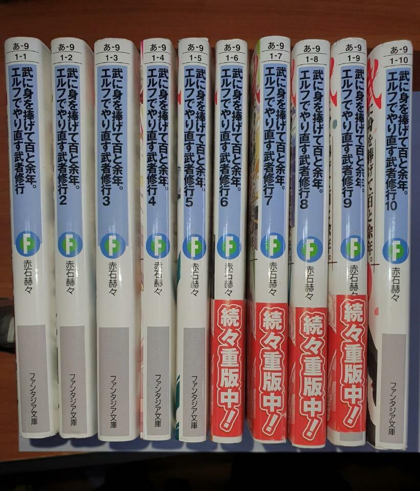 武に身を捧げて百と余年。エルフでやり直す武者修行 1~10 (전10권)세트