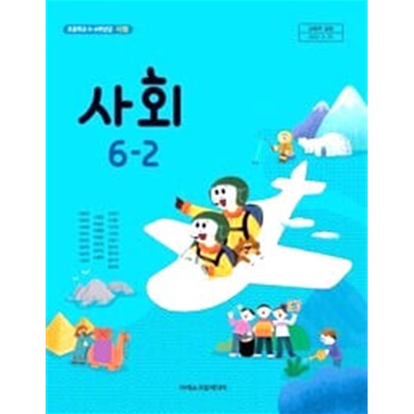 초등학교 사회 6-2 교과서 - 한춘희 / 아이스크림미디어 / 최상급