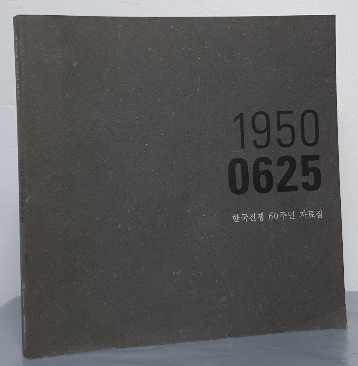 (한국전쟁 60주년 자료집) 1950 0625