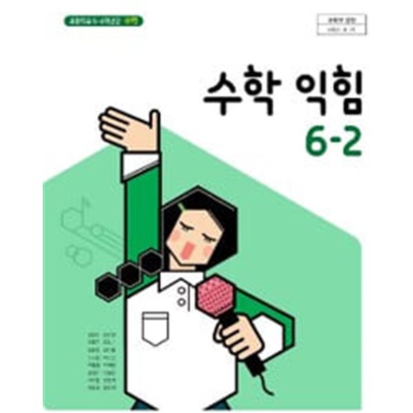 초등학교 수학익힘 6-2 교과서 - 김성여 / 아이스크림미디어 / 상급