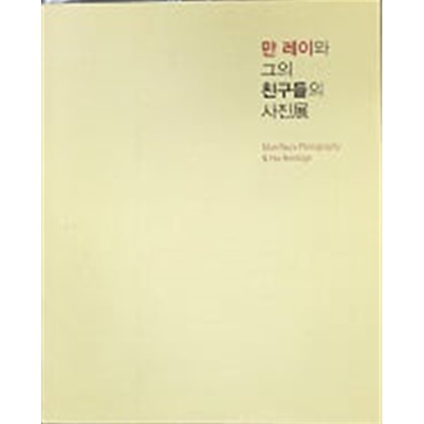 만레이와 그의 친구들의사진전 (제주도립미술관 2010.9.16~11.21)