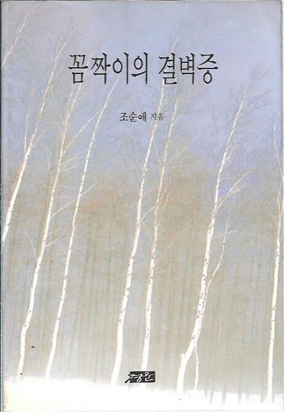 꼼짝이의 결벽증 : 조순애 저