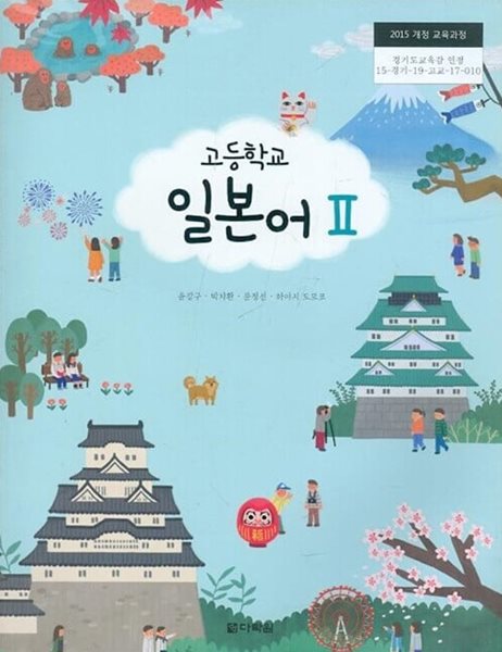 다락원 고등학교 일본어 2 교과서(윤강구/CD)새교육과정