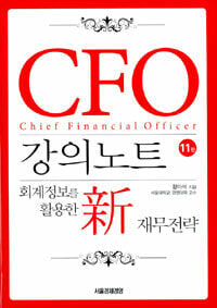 CFO 강의노트