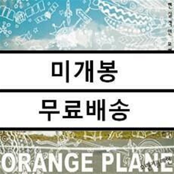 오렌지 플레인 (Orange Plane) - 현실적인 모험동화