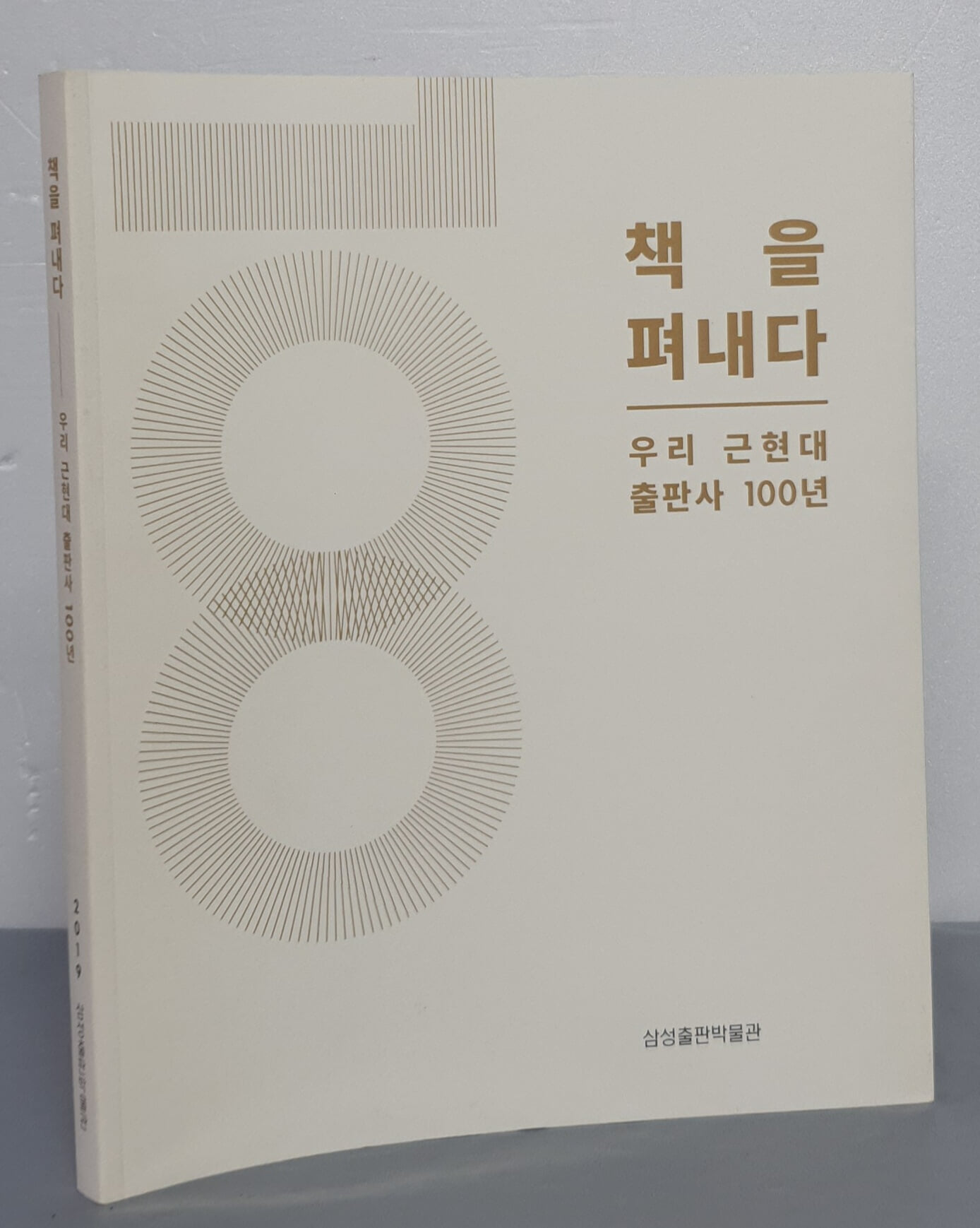 책을 펴내다 - 우리 근현대 출판사 100년