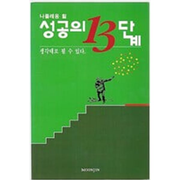 성공의 13단계