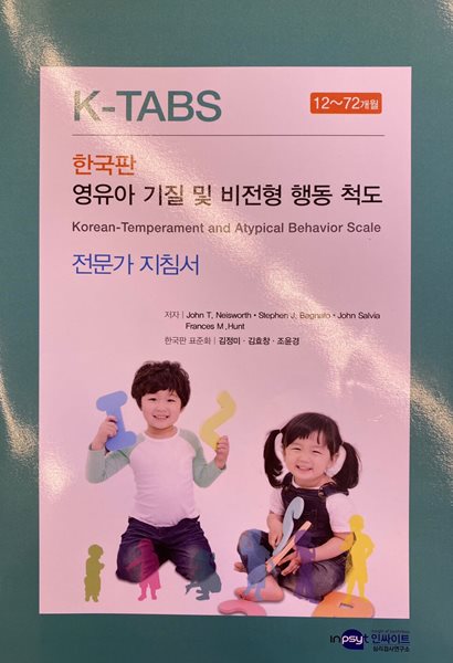 K-TABS 한국판 영유아 기질 및 비전형 행동 척도 전문가 지침서