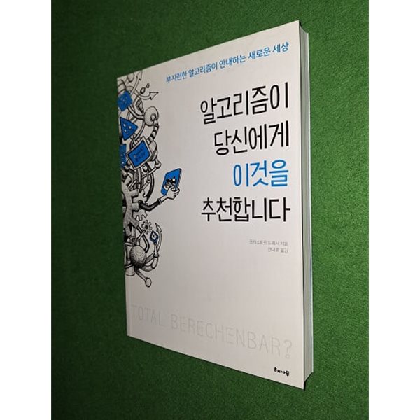 알고리즘이 당신에게 이것을 추천합니다