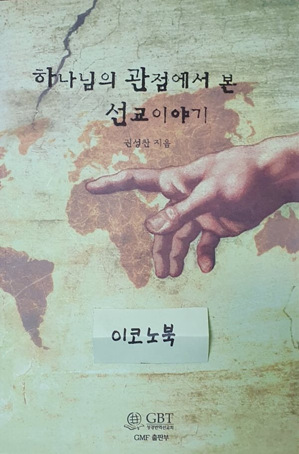 하나님의 관점에서 본 선교 이야기