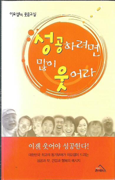 성공하려면 많이 웃어라 : 이요셉의 웃음교실