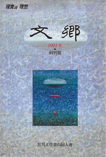 문향 창간호 (1993)