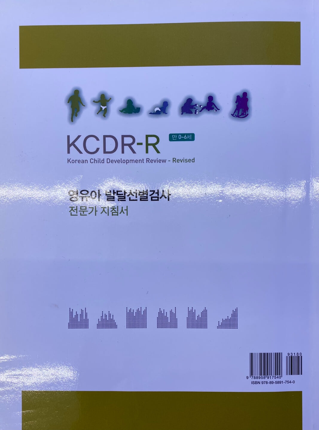 KCDR-R 영유아 발달선별검사 전문가 지침서