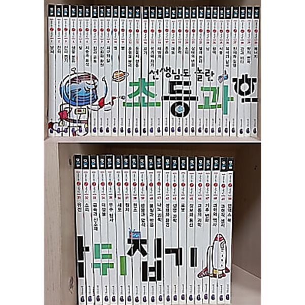 선생님도 놀란 초등과학 뒤집기 (전50권) - 성우주니어(동아사이언스)