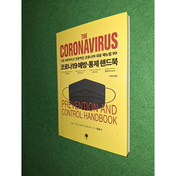 코로나19 예방 · 통제 핸드북