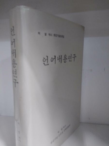 언어내용연구 - 허 발 박사 환갑논문집