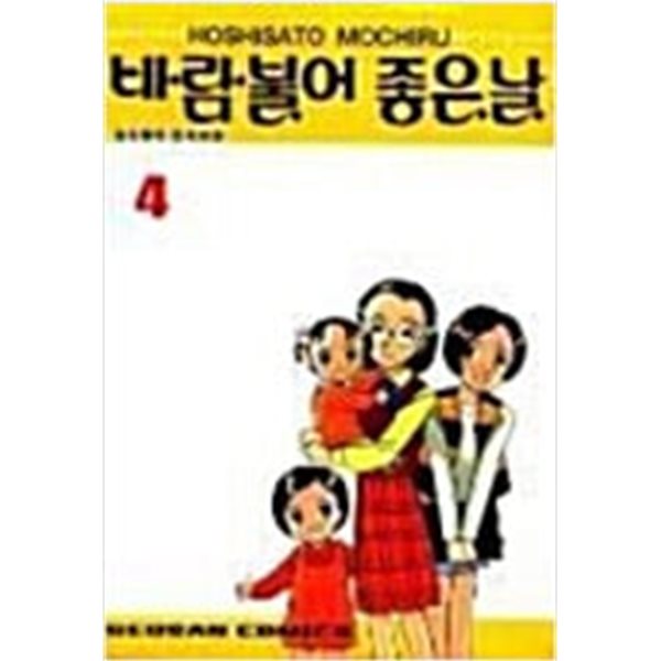 바람 불어 좋은날 1-4(희귀도서)