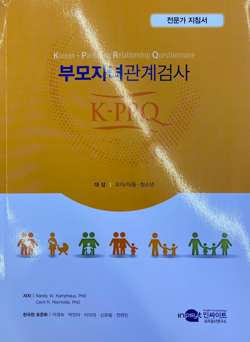 K-PRQ 부모자녀관계검사 전문가 지침서